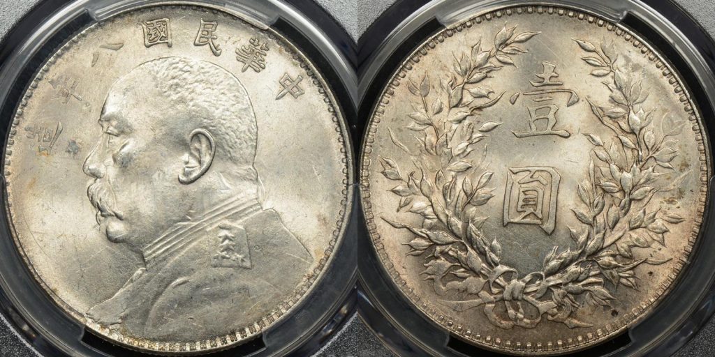China 1919 dollar 1 y 329.6 lm 76 PCGS MS61 Uncirculated